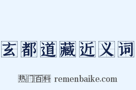 玄都道藏近义词是什么意思的图片